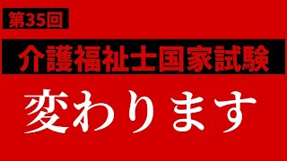 第35回介護福祉士国家試験から変わる変更点！