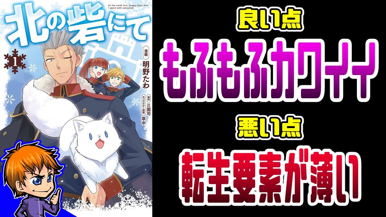 【なろうコミック備忘録】 016『北の砦にて』【なろう系マンガレビュー】 YouTube 【なろうコミック備忘録】 016『北の砦にて』【なろう系マンガレビュー】 YouTube