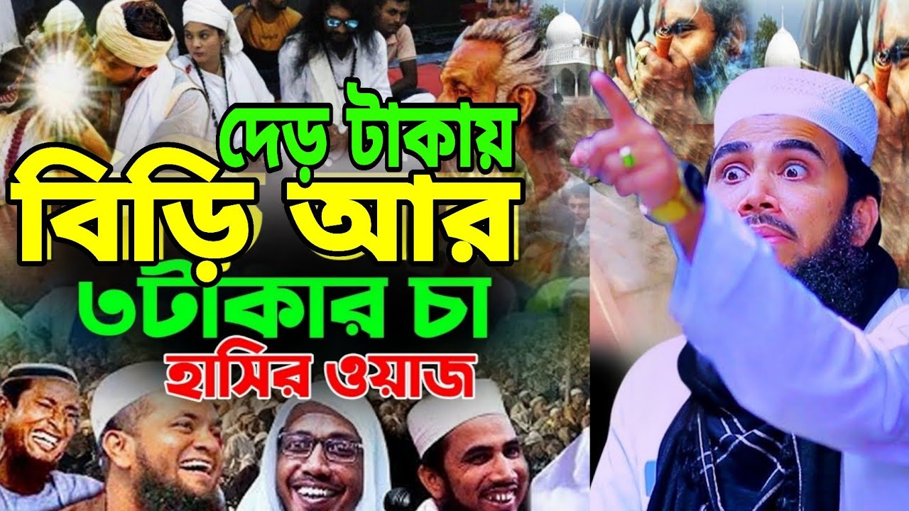 এক টাকায় বিড়ি আর দুই টাকায় চা /চরম হাসির ওয়াজ গোলাম রব্বানীর/gulam ...