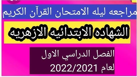 المراجعه النهائيه للقران الكريم للصف السادس الابتدائي الازهري الفصل الدراسي الاول2022