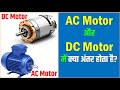 You Won't Believe the REAL Difference Between AC and DC Motors