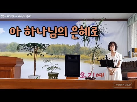 [찬송가:통410장/새310장] 아 하나님의 은혜로-찬양의향기_연희경