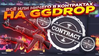 🔥 Я СДЕЛАЛ САМЫЙ РИСКОВЫЙ КОНТРАКТ НА GGDROP И ОН ДАЛ ЭТО!.... ОГРАБИЛ ГГДРОП С ЛОУ БАЛАНСА?!