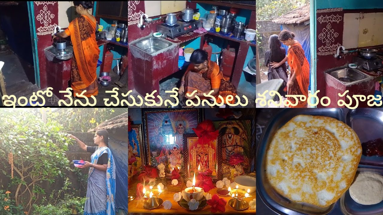 ఇంట్లో నేను చేసుకున్న పనులు శనివారం పూజ స్వామివారికి పిండి దీ 🥰🥰🥰🥰