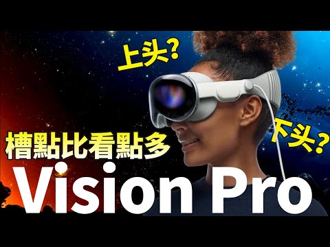 苹果 Vision Pro 全球首测看点汇总！除了“上头”还有点惊悚？槽点比优点还要多……【JeffreyTech】