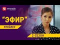 ЭФИР-2 | 4К Трейлер | Режиссер - Нарбото Анарбаев