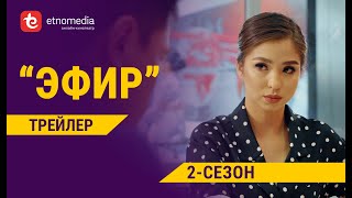 видео: ЭФИР-2 | 4К Трейлер | Режиссер - Нарбото Анарбаев картинка: ЭФИР-2 | 4К Трейлер | Режиссер - Нарбото Анарбаев