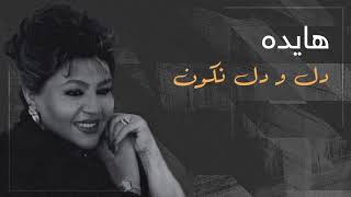 Hayedeh - Del U Del Nakon ھایدە - دل و دل نکون Kurdish Suble