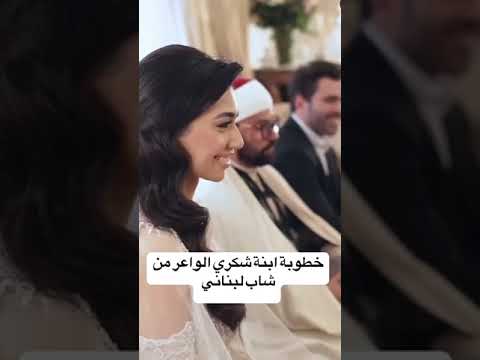 خطوبة بنت شكري الواعر من شاب لبناني