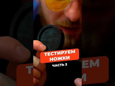 Тестируем ножки для