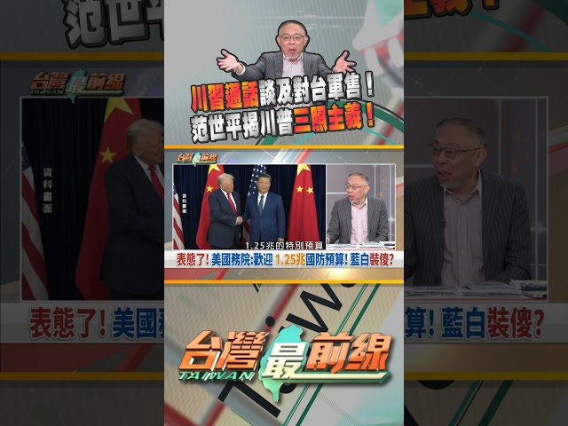 習近平呼籲川普慎重處理對台軍售！川普會理？｜台灣最前線 02/05 精華