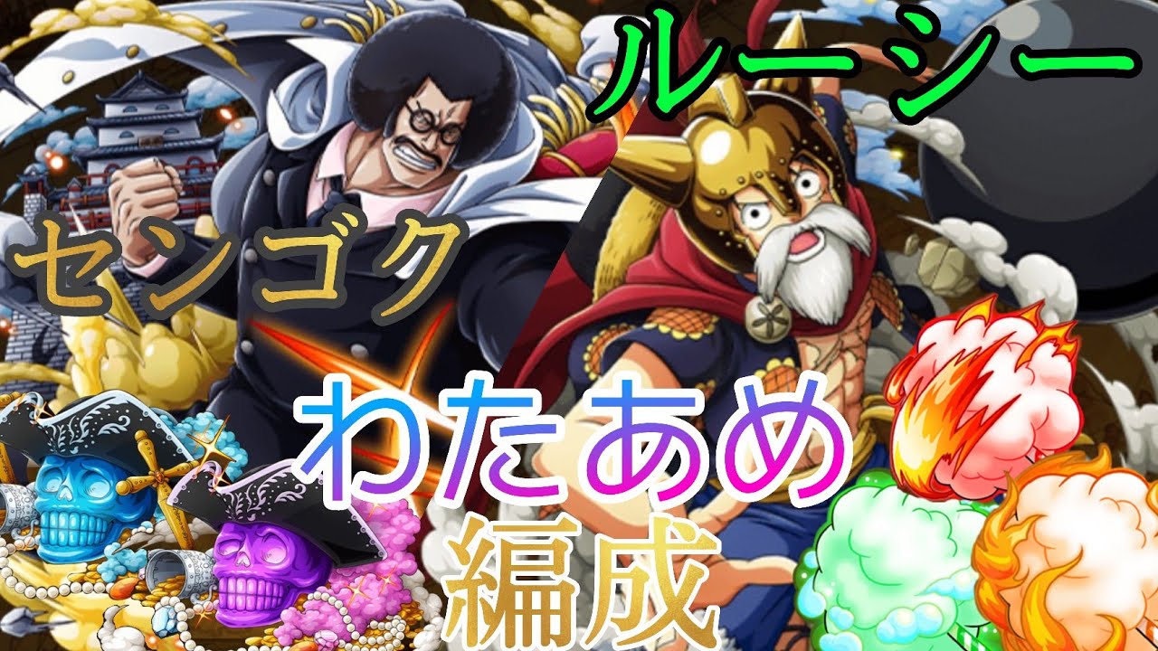 トレクル ルーシー わたあめ周回 襲来センゴクのex対応 One Piece Treasure Cruise ワンピース Youtube