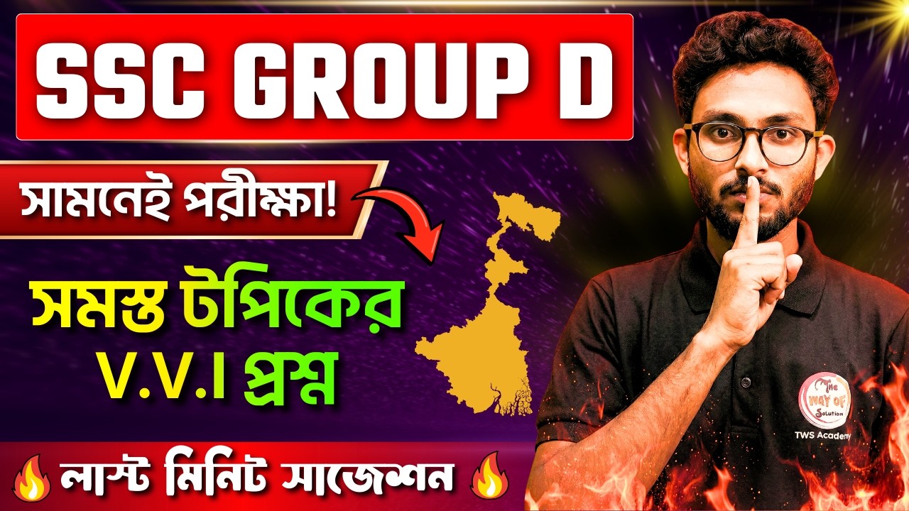 🔥জিকে ম্যারাথন [V.V.I প্রশ্ন] | WB SSC Group D Exam 2026 | SSC Group D GK/GA 🎯Alamin Sir GK Express