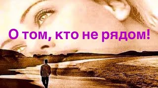 О том, кто не рядом♥️