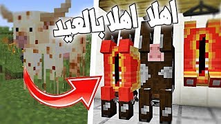 ماين كرافت : مود بقرة العيد | شيء رهييييب😆👌