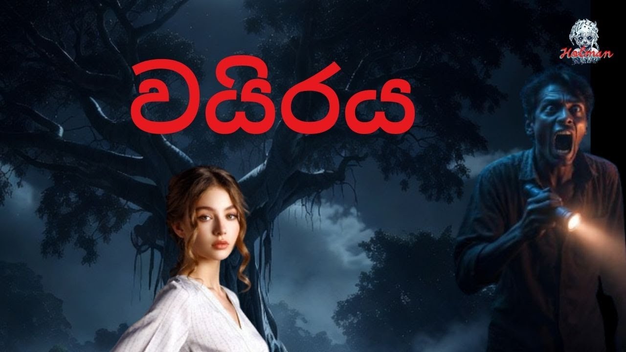 වයිරය / Holman Katha / Horror video / Sinhala ghost story