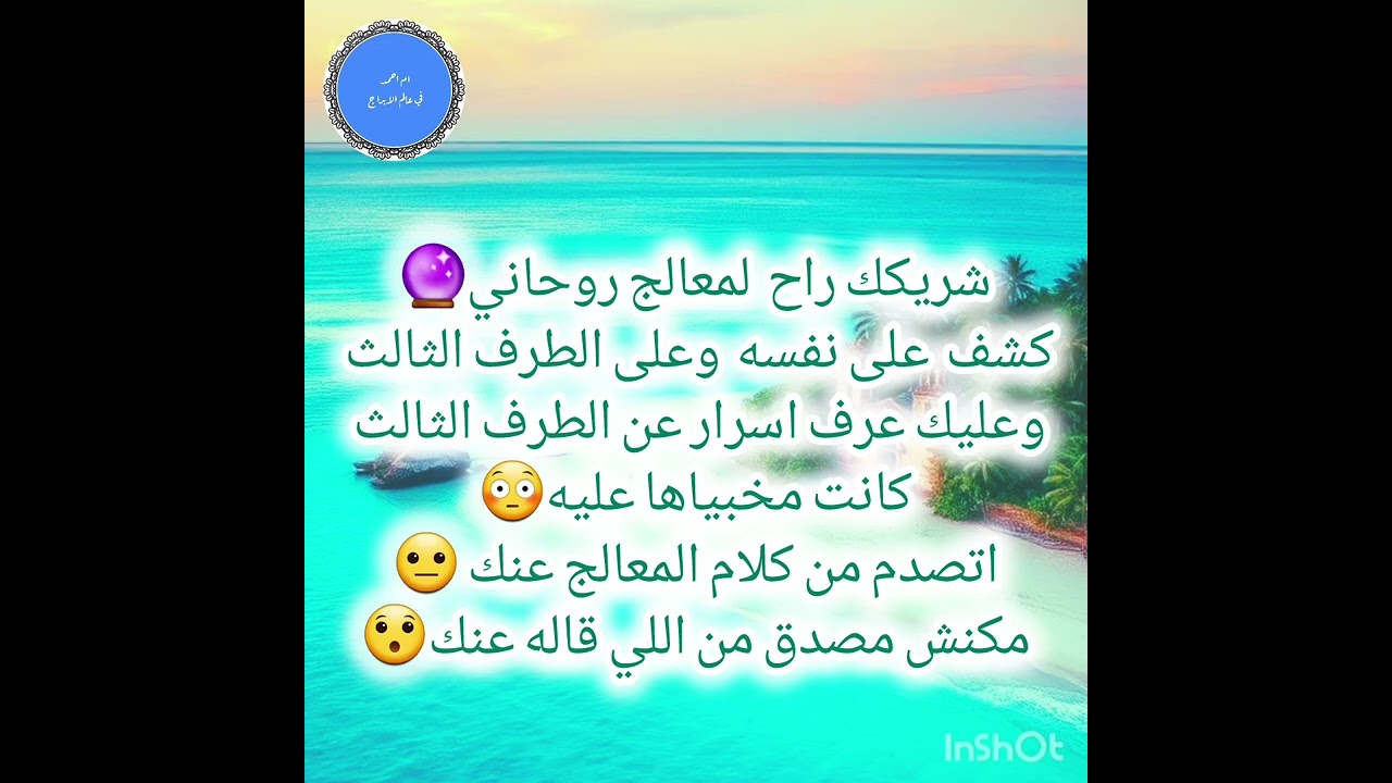 شريكك راح  لمعالج روحاني🔮كشف  على نفسه  وعلى الطرف الثالث وعليك عرف اسرار عن الطرف الثالث 