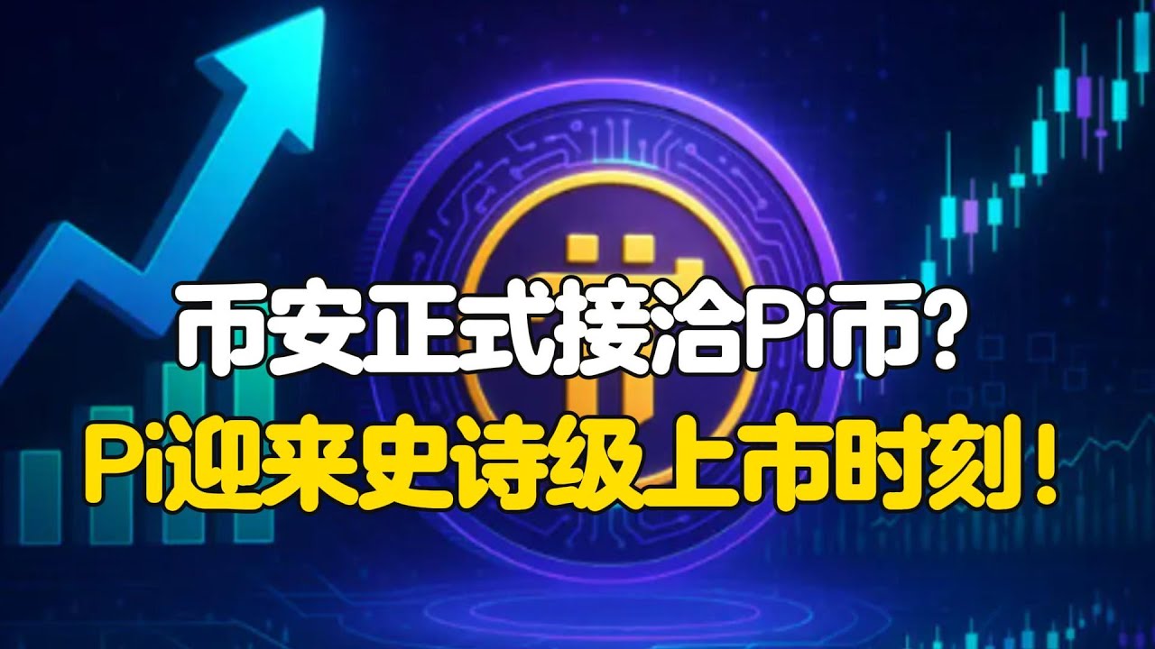 Pi Network：币安正式接洽Pi币？Pi迎来史诗级上市时刻！ - YouTube