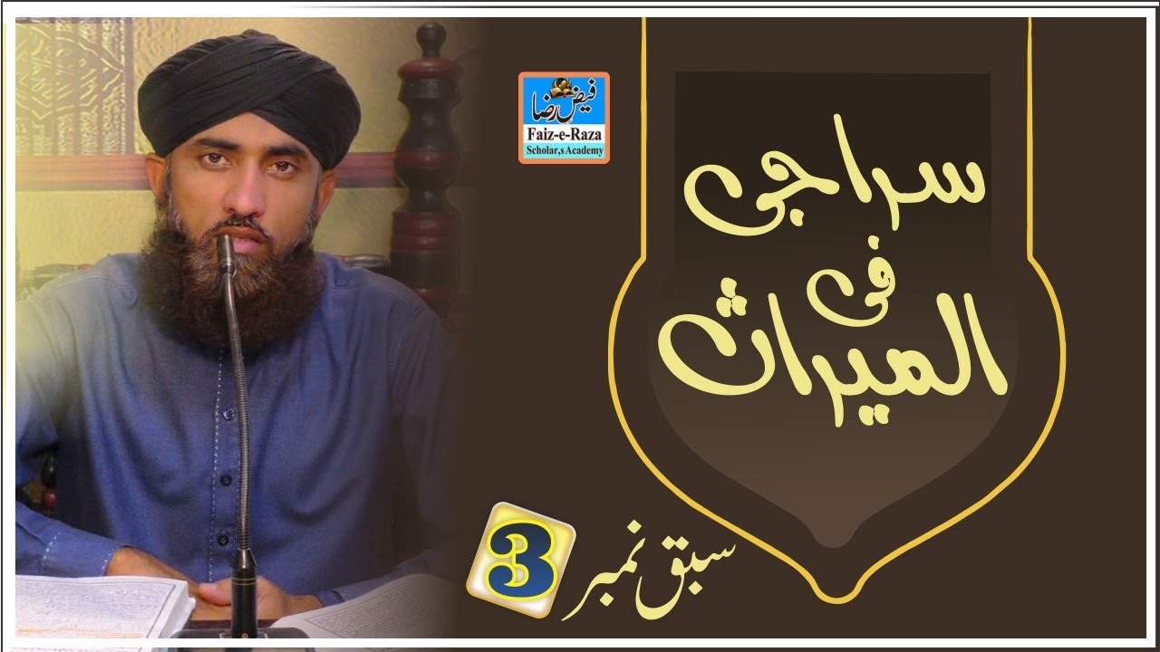 #Ilm e Meeras# Siraji 3rd Lecture l السراجی، تیسرا سبق