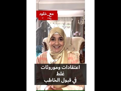 اعتقادات وموروثات غلط في قبول الخاطب أ خلود الغفري