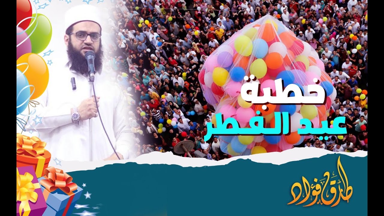 خطبة عيد الفطر الشيخ / طارق فؤاد