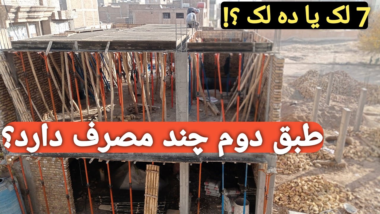 از صفر تا طبق دوم! دیوارچینی، قالب‌بندی و حساب کامل قیمت‌ها | How Much Does a Floor Cost?