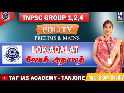 லோக் அதாலத் - LOK ADALAT | POLITY - TNPSC GROUP 1,2,4 | PRELIMS U0026 MAINS | TAF IAS ACADEMY