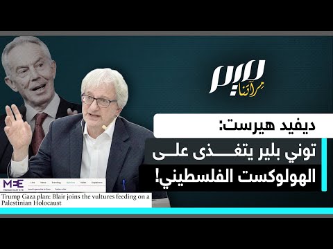 ديفيد هيرست توني بلير يتغذى على الهول وكست الفلسطيني
