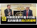 川普與國際關係
