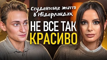 Як студент з України будує нове життя в Нідерландах.  Подкаст Розмова без меж з Тетяною  Циганчук