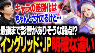 JPとイングリッドの明確な違いについて解説するりゅうせい【スト6】