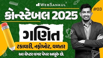 ટકાવારી, નફોખોટ, વળતર | Constable Maths | Gujarat Constable 2025