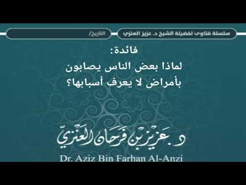 لماذا بعض الناس يصابون بأمراض لا يعرف أسبابها وكيف يتحصن الإنسان منها ؟ الشيخ.د.عزيز بن فرحان العنزي