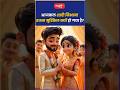 आजकल शादी निभाना इतना मुश्किल क्यों हो गया है? #rajeshmishrasir #shorts #viral #sanskritiias