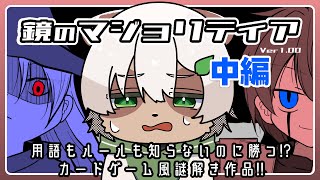 【#鏡のマジョリティア 中編】同級生とオトナのアソビ！？デュエル以前のピンチ！？【#Vtuber】#パズルゲーム #puzzlegame