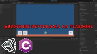 Как сделать движение персонажем на телефоне | Движение персонажа в юнити