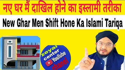 New Ghar mai shift hone ka islami tariqa |  An Islamic way of entering a new home | #zeyaicenter