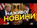 Новини України СЬОГОДНІ НАЖИВО 13 05 2026 1540 й ДЕНЬ ВІЙНИ 