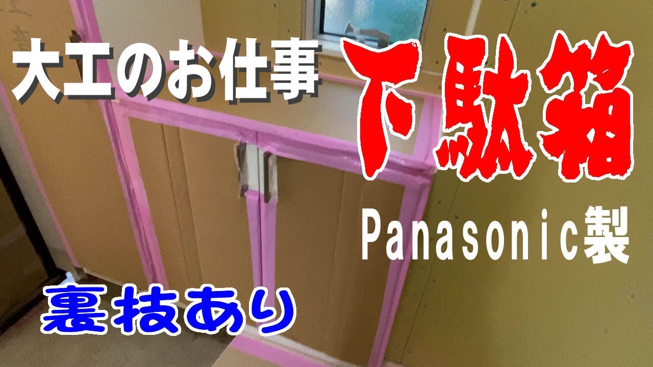 大工のお仕事】既製品の下駄箱の施工風景 - YouTube