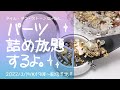 【リアルタイム企画】パーツ詰め放題するよ！【飛び入り参加ＯＫ！】