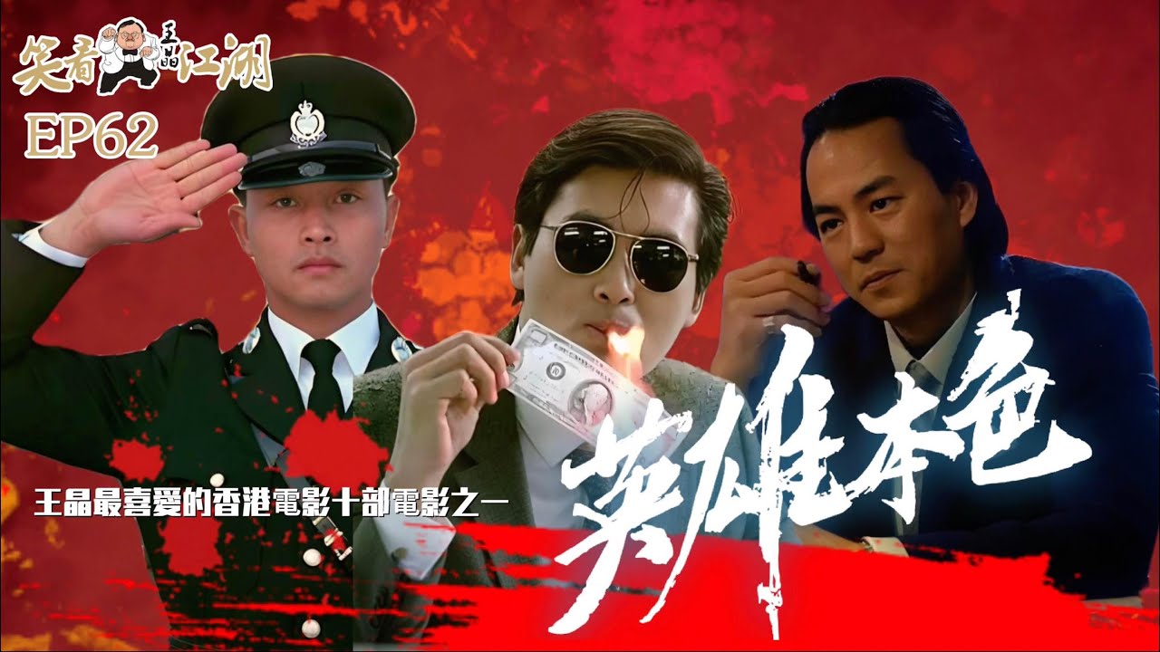 EP62｜王晶笑看江湖｜黃金時代十部王晶最喜愛的電影作品｜英雄本色｜吳宇森導演｜吳宇森/徐克編劇｜第6屆香港電影金像獎最佳影片｜1986年中國香港電影票房冠軍｜王晶｜50年電視電影生涯｜巨星名導製片