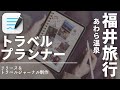 【GoodNotes5 トラベルプランナ】トラベルジャーナル制作 福井あわら温泉「ゆ楽」編 iPad手帳化!旅行の記録をデジタルで残します