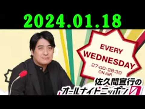 佐久間宣行のオールナイトニッポン0ZERO 2024年01月18日 佐久間宣行