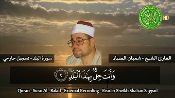 الشيخ شعبان الصياد سورة العلق تجويد يفوق الخيال