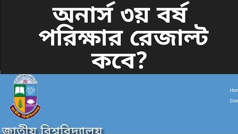 অনার্স ৩য় বর্ষ পরিক্ষার রেজাল্ট ||honours 3rd year result ||honours result||nu result 2022||