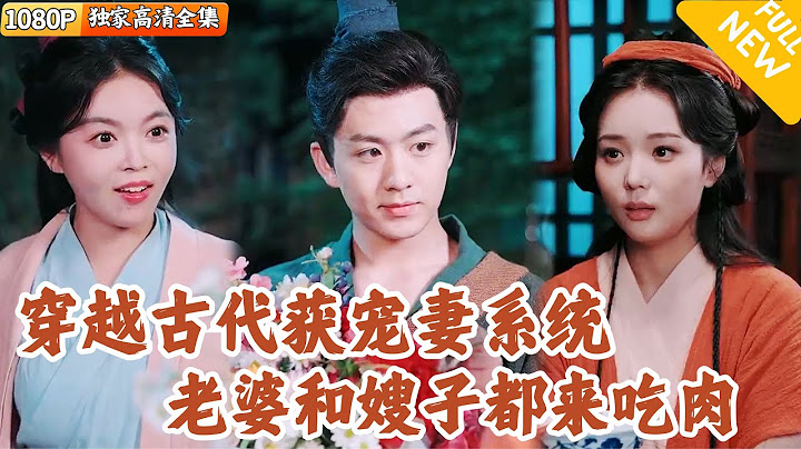 [Multi SUB] ｜全集｜小哥穿越古代，还获得了宠妻系统！看着可怜兮兮的妻子决心努力逆袭！此时，嫂子也找上门…#MiniDrama#精彩大陆短剧 #下山追短剧