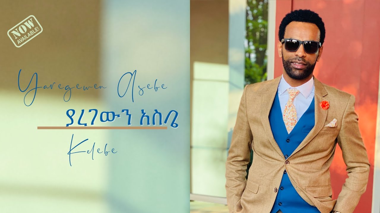 ያረገውን አስቤ ከልቤ  Dagi(Dagmawi Tilahun) ዳጊ ጥላሁን Ethiopian protestant Mezmur መዝሙር