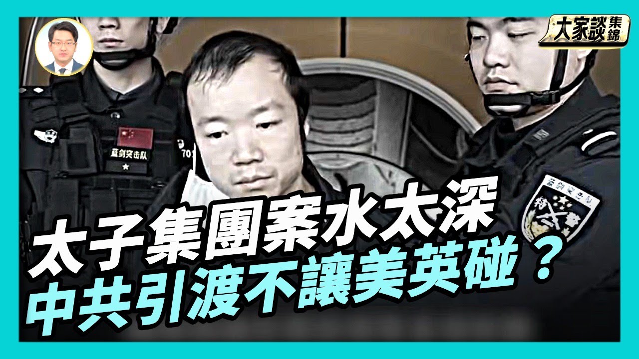 太子集團陳志被遣返中國 公安部公布四大罪名｜太子集團案水太深 中共突引渡不讓美英碰？【新聞大家談片段】2026-01-09