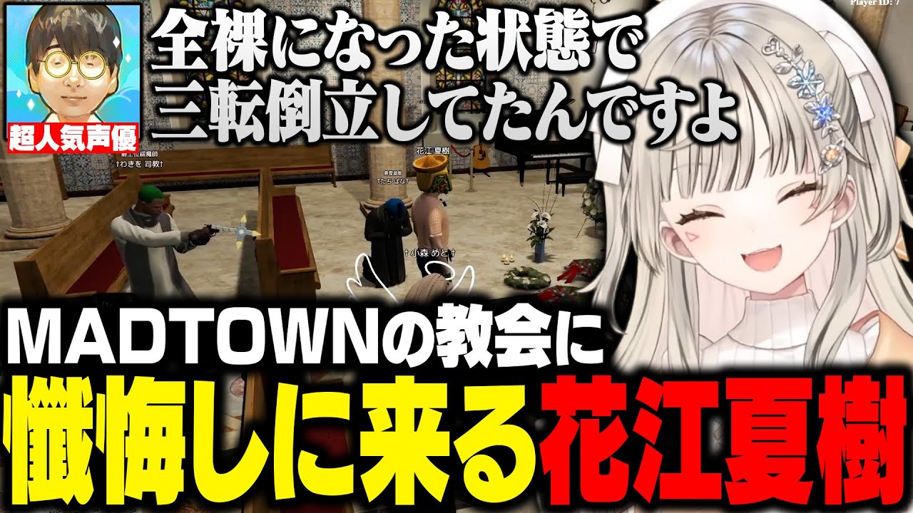 MADTOWN GTA】教会に懺悔しに来た花江夏樹さんの懺悔内容と演技力に