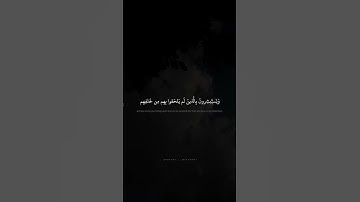 فَرِحينَ بِما آتاهُمُ اللَّهُ مِن فَضلِهِ | محمد صديق المنشاوي | سورة آل عمران